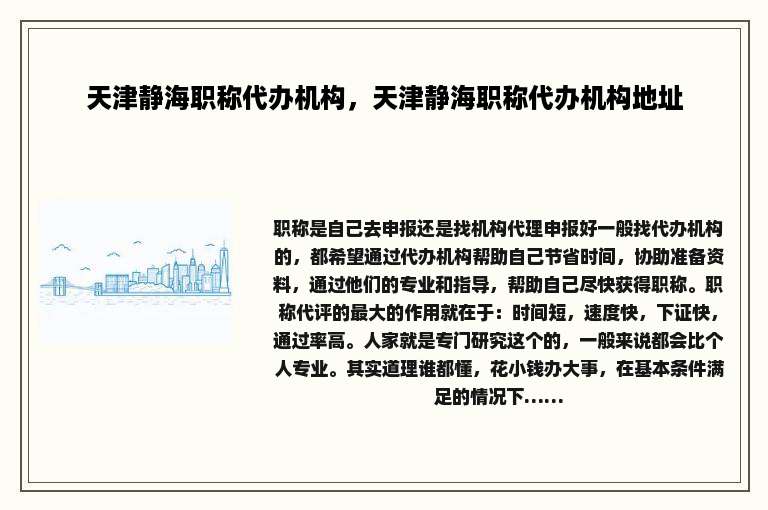 天津静海职称代办机构，天津静海职称代办机构地址