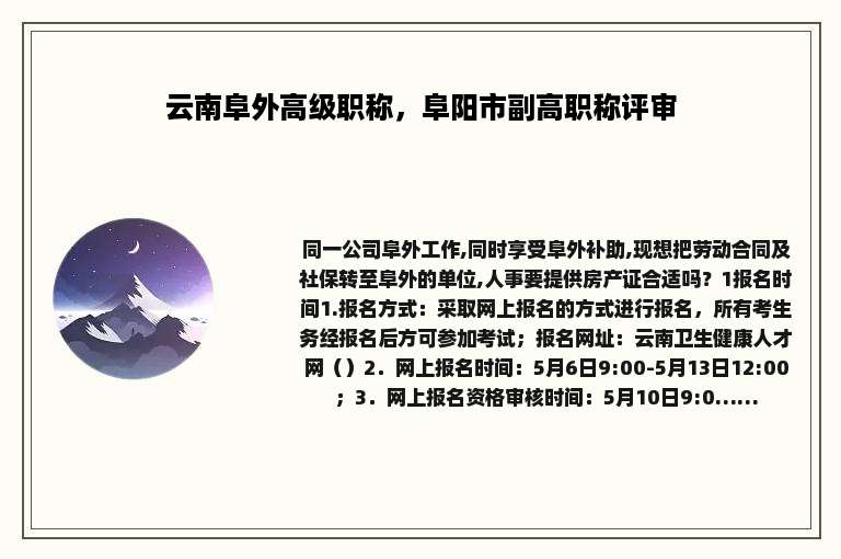 云南阜外高级职称，阜阳市副高职称评审