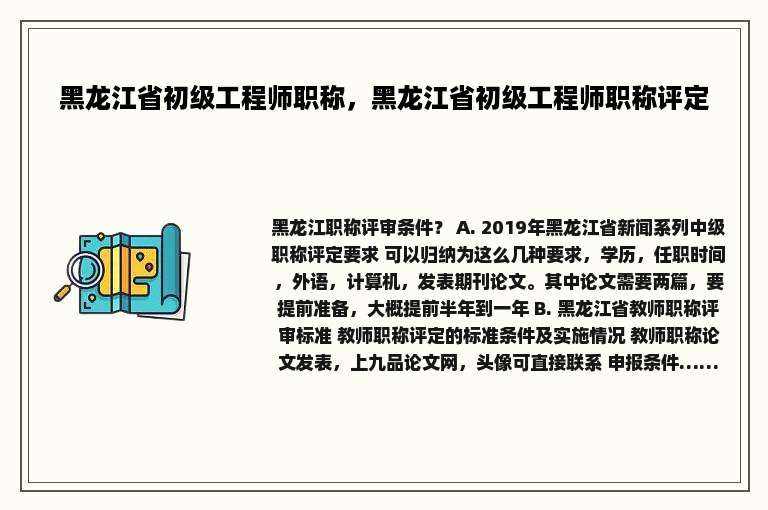 黑龙江省初级工程师职称，黑龙江省初级工程师职称评定