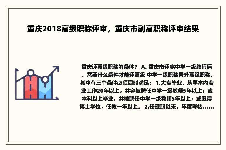 重庆2018高级职称评审，重庆市副高职称评审结果
