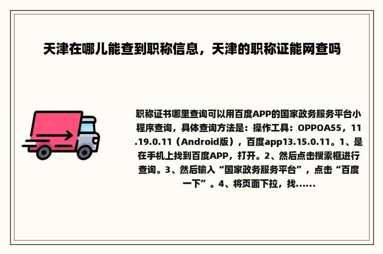 天津在哪儿能查到职称信息，天津的职称证能网查吗