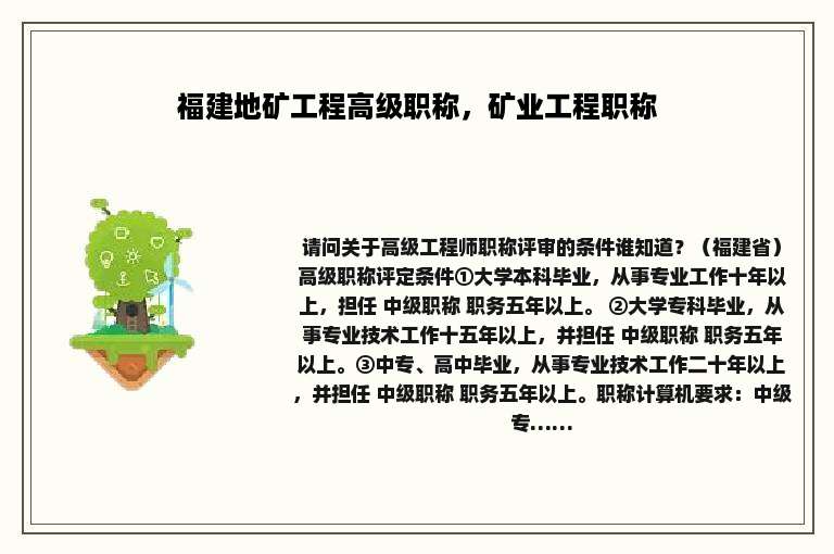 福建地矿工程高级职称，矿业工程职称
