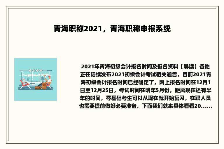 青海职称2021，青海职称申报系统