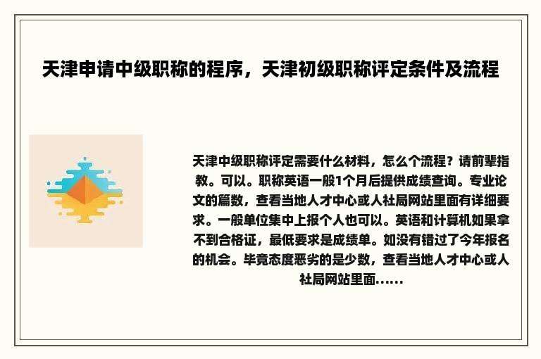 天津申请中级职称的程序，天津初级职称评定条件及流程
