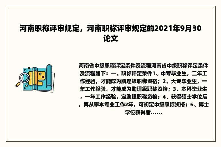 河南职称评审规定，河南职称评审规定的2021年9月30论文