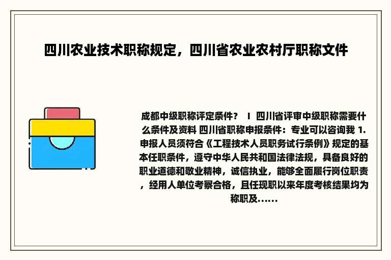 四川农业技术职称规定，四川省农业农村厅职称文件