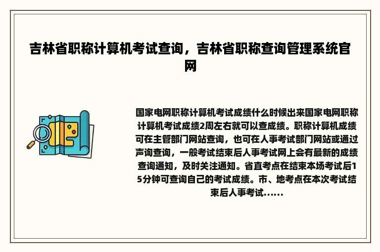 吉林省职称计算机考试查询，吉林省职称查询管理系统官网