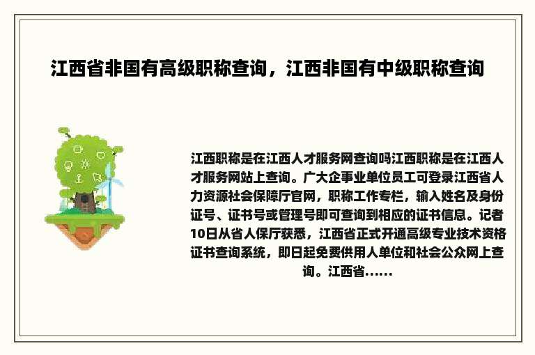 江西省非国有高级职称查询，江西非国有中级职称查询