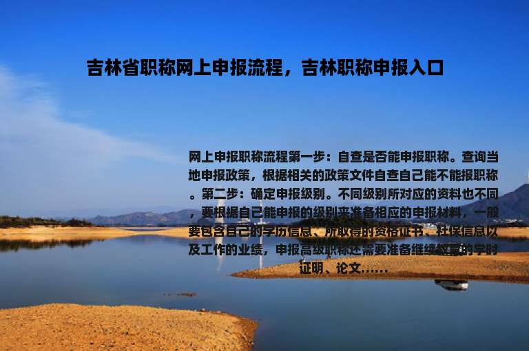 吉林省职称网上申报流程，吉林职称申报入口