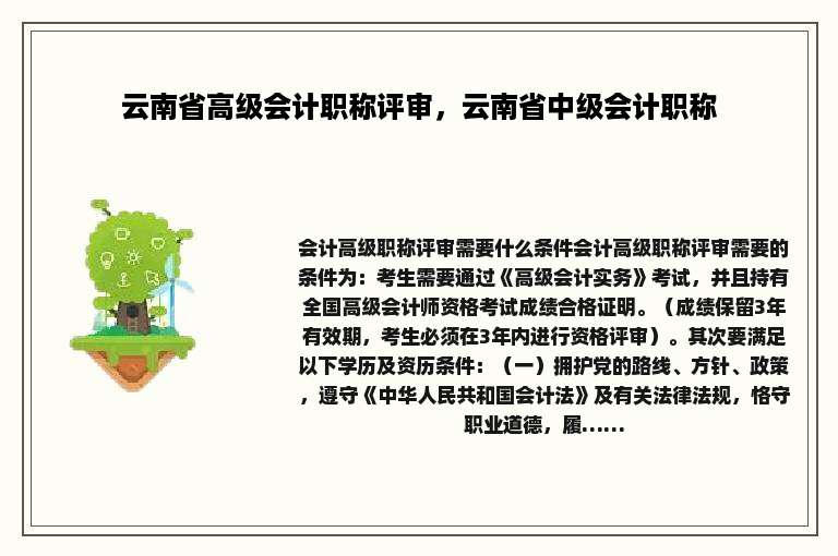 云南省高级会计职称评审，云南省中级会计职称