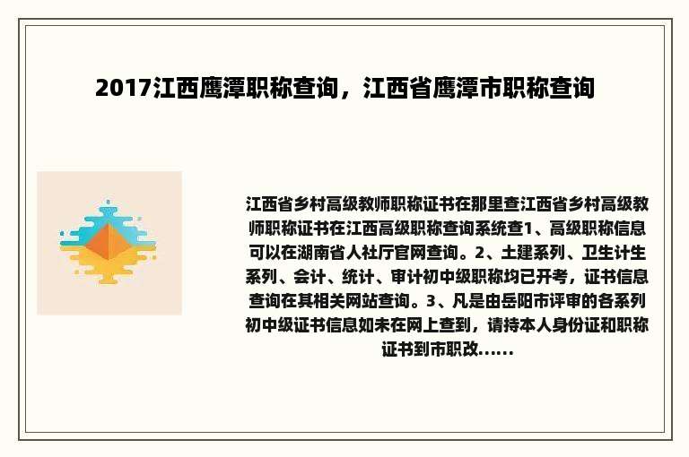 2017江西鹰潭职称查询，江西省鹰潭市职称查询