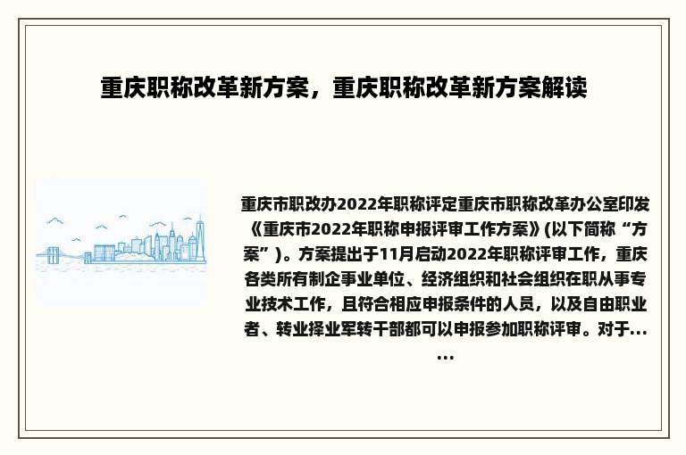 重庆职称改革新方案，重庆职称改革新方案解读
