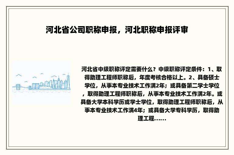 河北省公司职称申报，河北职称申报评审