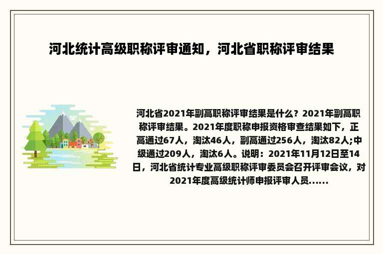 河北统计高级职称评审通知，河北省职称评审结果