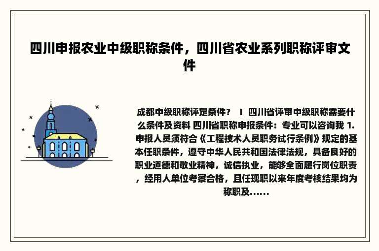 四川申报农业中级职称条件，四川省农业系列职称评审文件