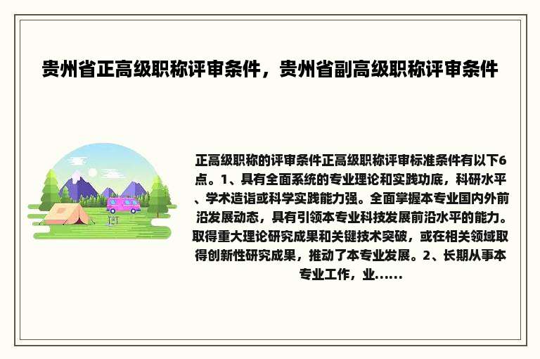 贵州省正高级职称评审条件，贵州省副高级职称评审条件