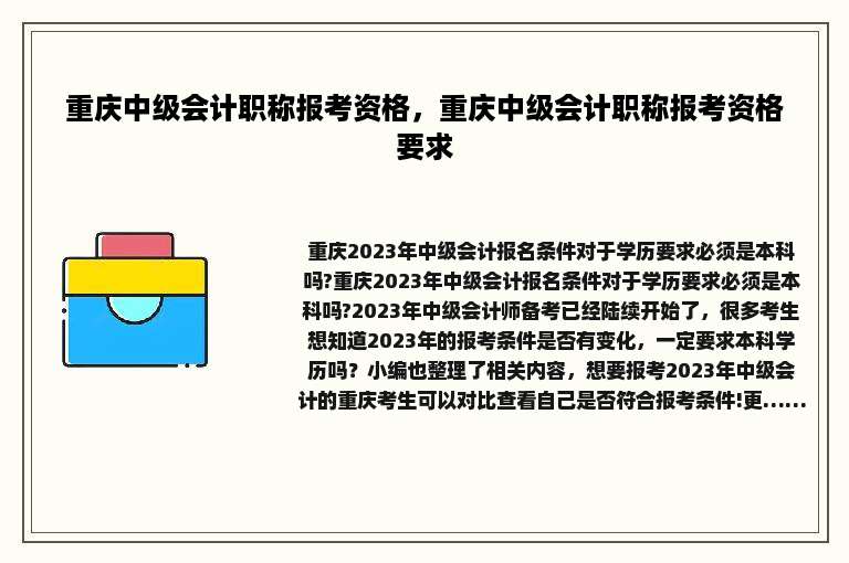 重庆中级会计职称报考资格，重庆中级会计职称报考资格要求