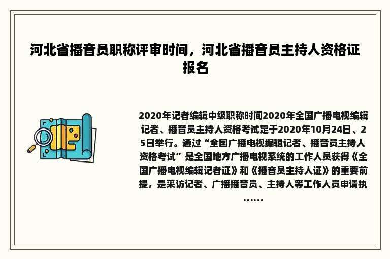 河北省播音员职称评审时间，河北省播音员主持人资格证报名