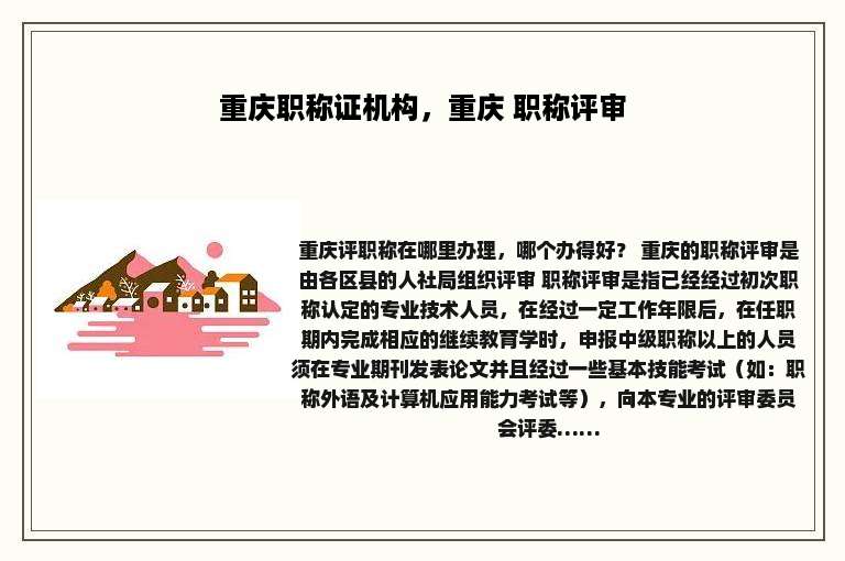 重庆职称证机构，重庆 职称评审