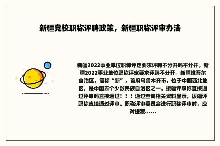新疆党校职称评聘政策，新疆职称评审办法