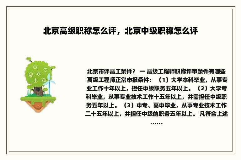 北京高级职称怎么评，北京中级职称怎么评