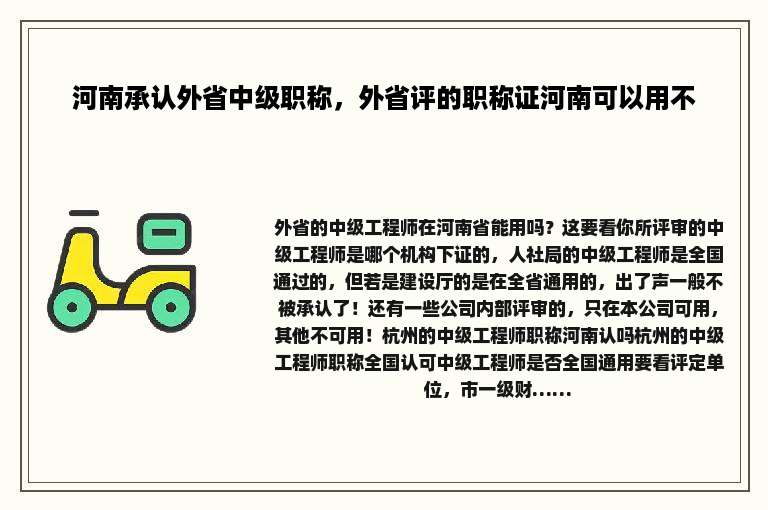 河南承认外省中级职称，外省评的职称证河南可以用不