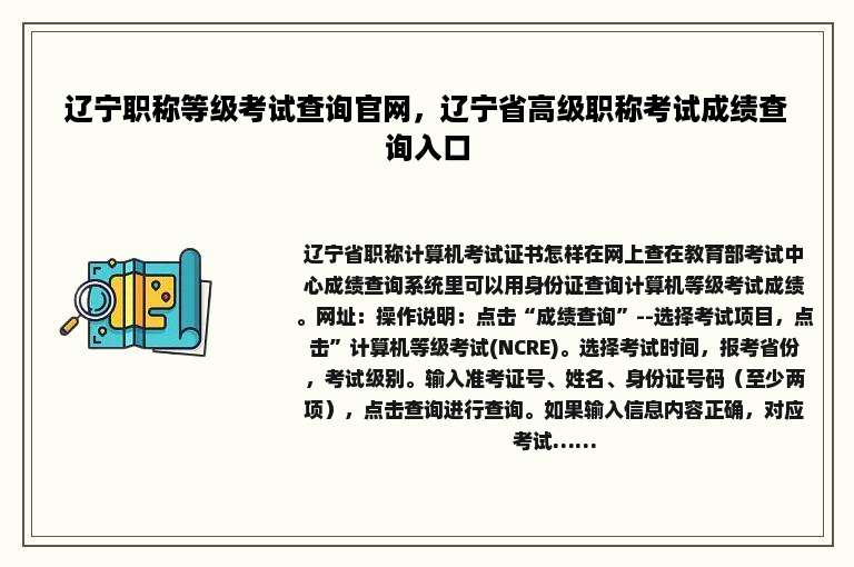 辽宁职称等级考试查询官网，辽宁省高级职称考试成绩查询入口