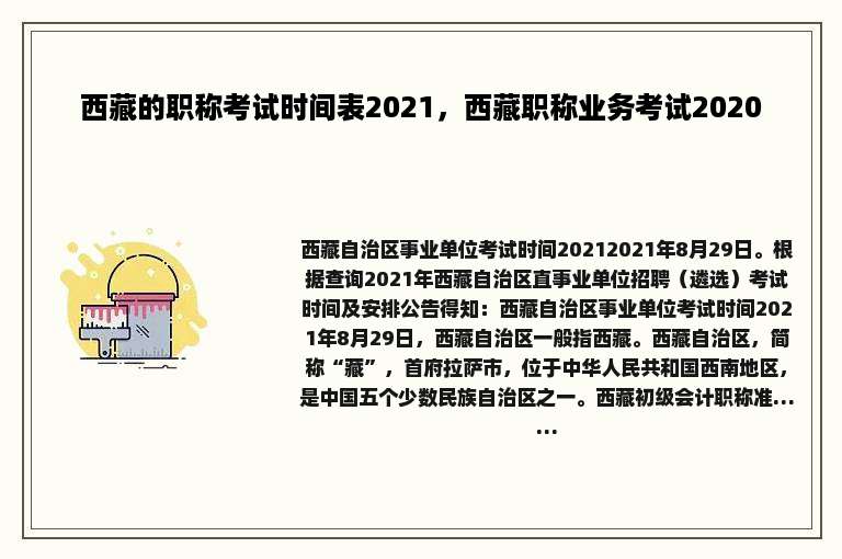 西藏的职称考试时间表2021，西藏职称业务考试2020