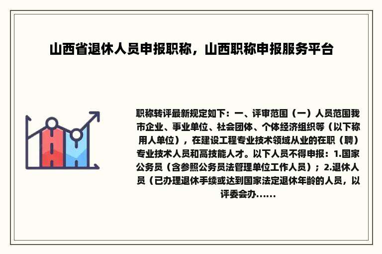 山西省退休人员申报职称，山西职称申报服务平台