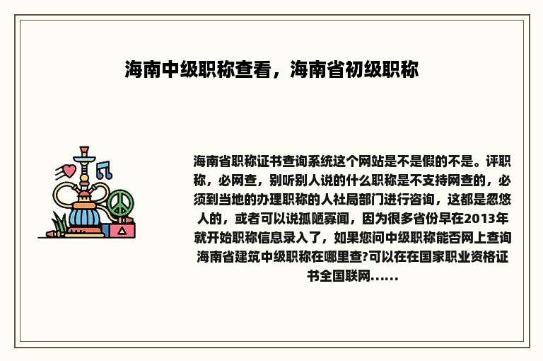 海南中级职称查看，海南省初级职称