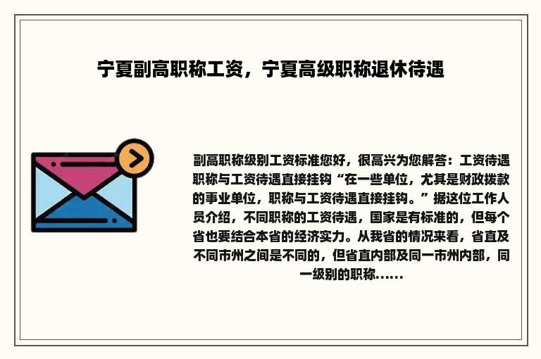 宁夏副高职称工资，宁夏高级职称退休待遇