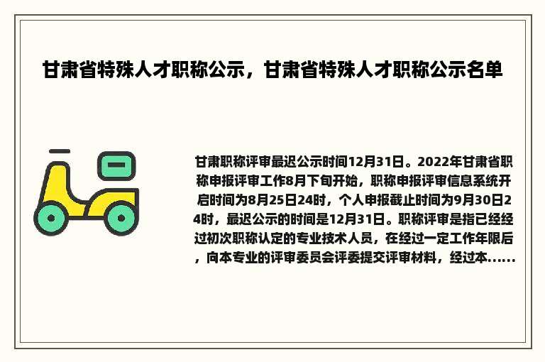 甘肃省特殊人才职称公示，甘肃省特殊人才职称公示名单