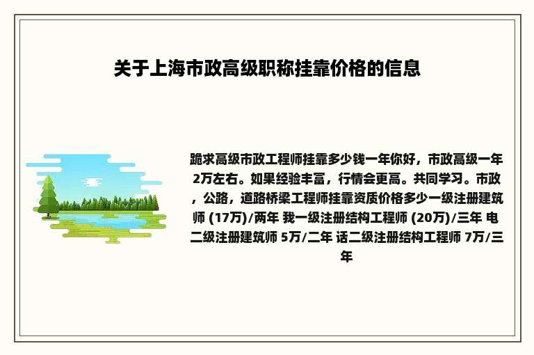 关于上海市政高级职称挂靠价格的信息