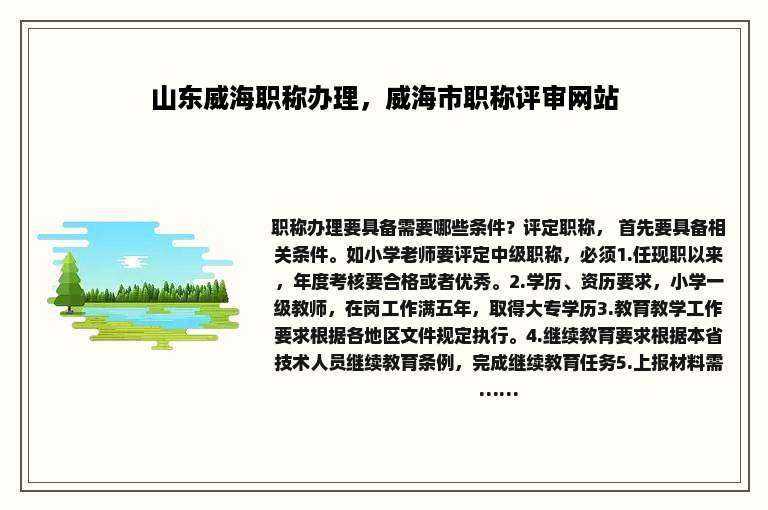 山东威海职称办理，威海市职称评审网站