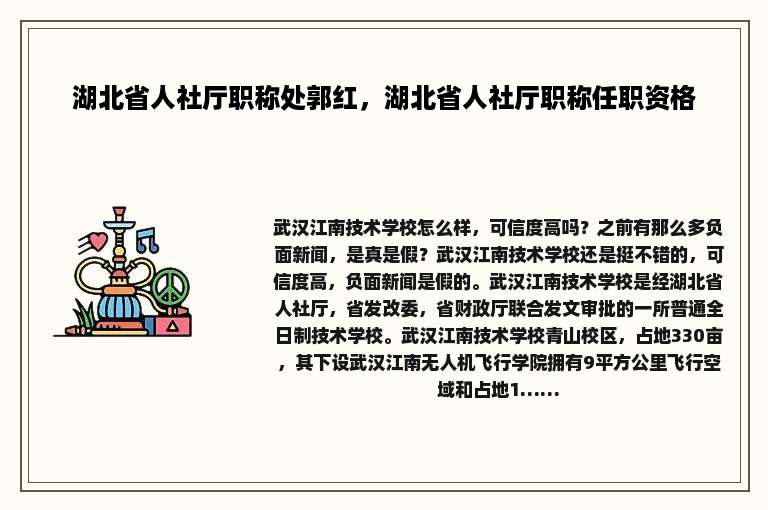 湖北省人社厅职称处郭红，湖北省人社厅职称任职资格