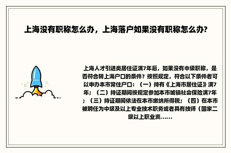 上海没有职称怎么办，上海落户如果没有职称怎么办?