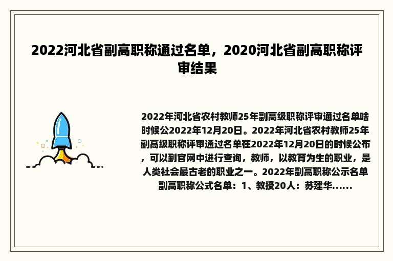 2022河北省副高职称通过名单，2020河北省副高职称评审结果