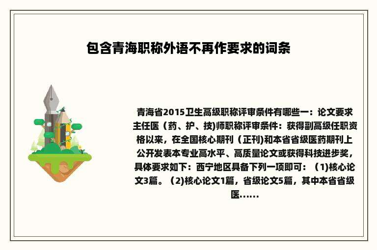 包含青海职称外语不再作要求的词条