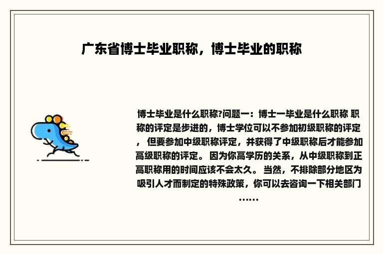 广东省博士毕业职称，博士毕业的职称