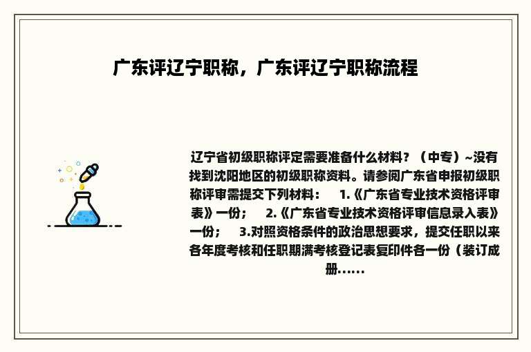 广东评辽宁职称，广东评辽宁职称流程