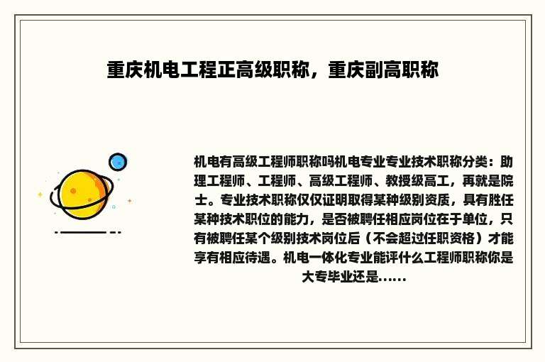 重庆机电工程正高级职称，重庆副高职称