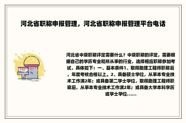 河北省职称申报管理，河北省职称申报管理平台电话