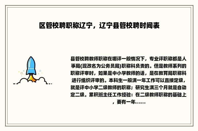 区管校聘职称辽宁，辽宁县管校聘时间表