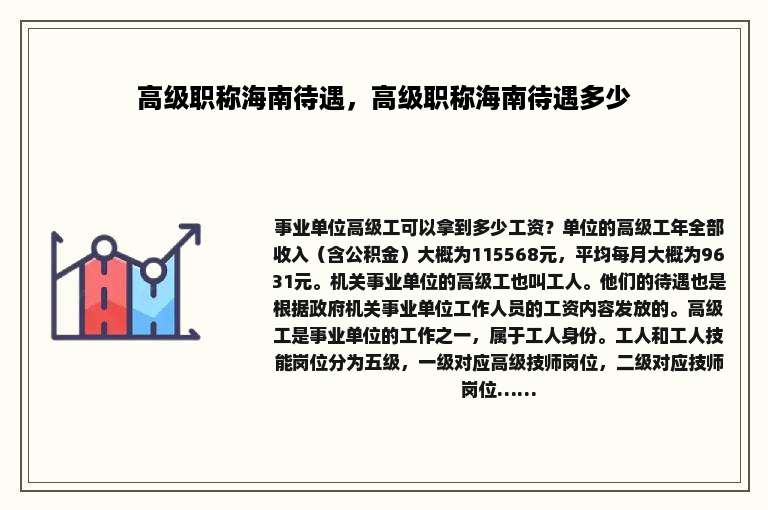 高级职称海南待遇，高级职称海南待遇多少