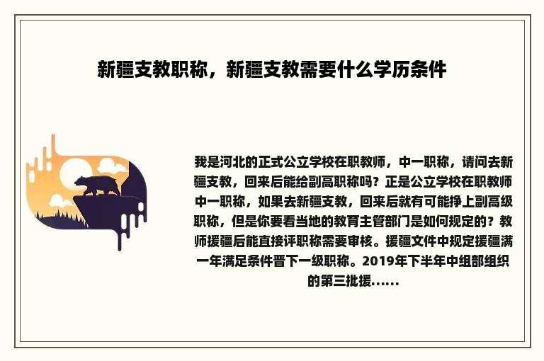 新疆支教职称，新疆支教需要什么学历条件