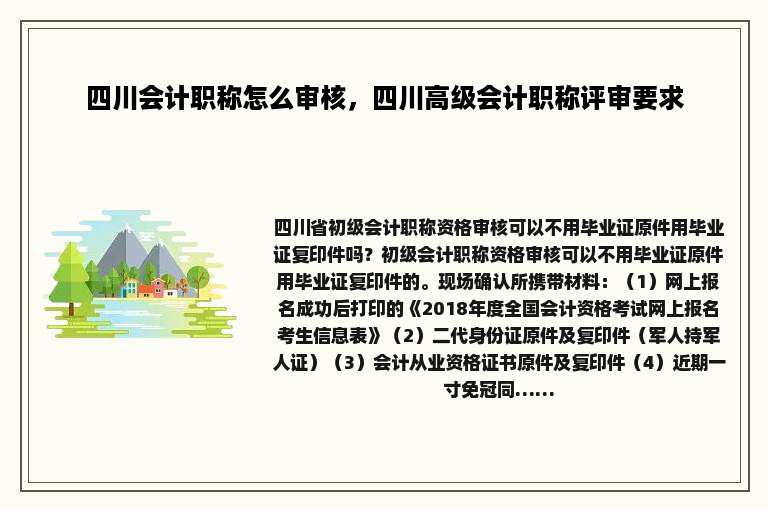 四川会计职称怎么审核，四川高级会计职称评审要求