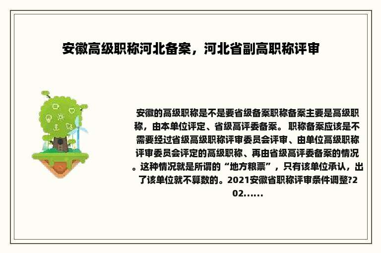 安徽高级职称河北备案，河北省副高职称评审