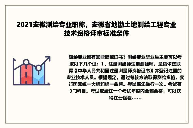 2021安徽测绘专业职称，安徽省地勘土地测绘工程专业技术资格评审标准条件