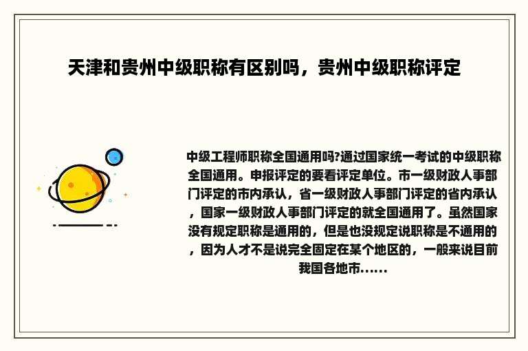 天津和贵州中级职称有区别吗，贵州中级职称评定