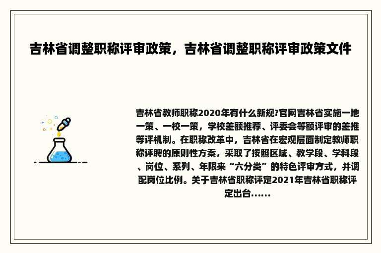 吉林省调整职称评审政策，吉林省调整职称评审政策文件
